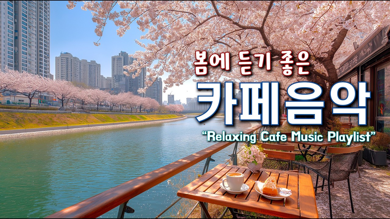 🌸​봄에 듣기 좋은 카페음악 ☀️​아침에 듣기 좋은 음악 ☕카페에서 듣기 좋은 음악 | 마음이 편안해지는 감성 팝송 | Cafe Music Playlist 260214