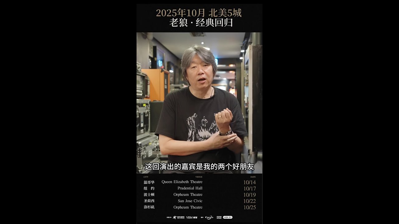 老狼纯真年代北美巡演，我和郭龙嘉宾
