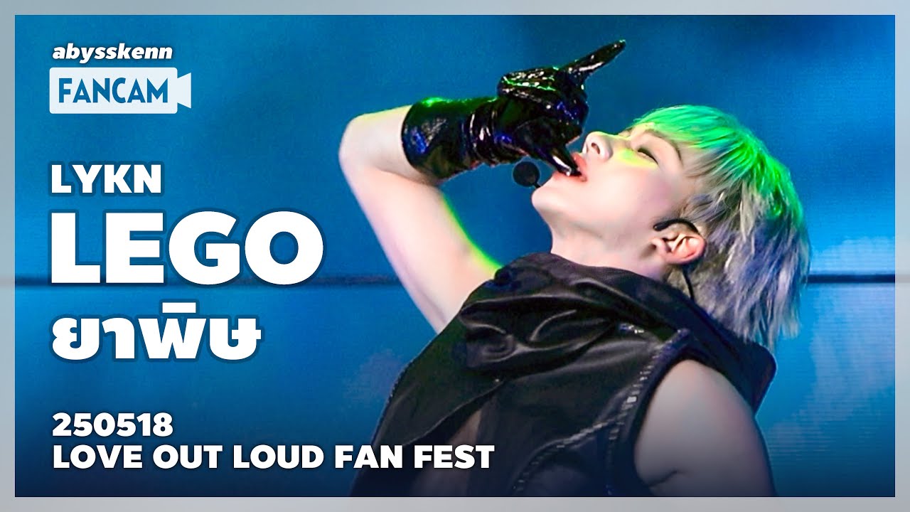 [4K] LYKN Lego - ยาพิษ #LOLFanFest2025 250518