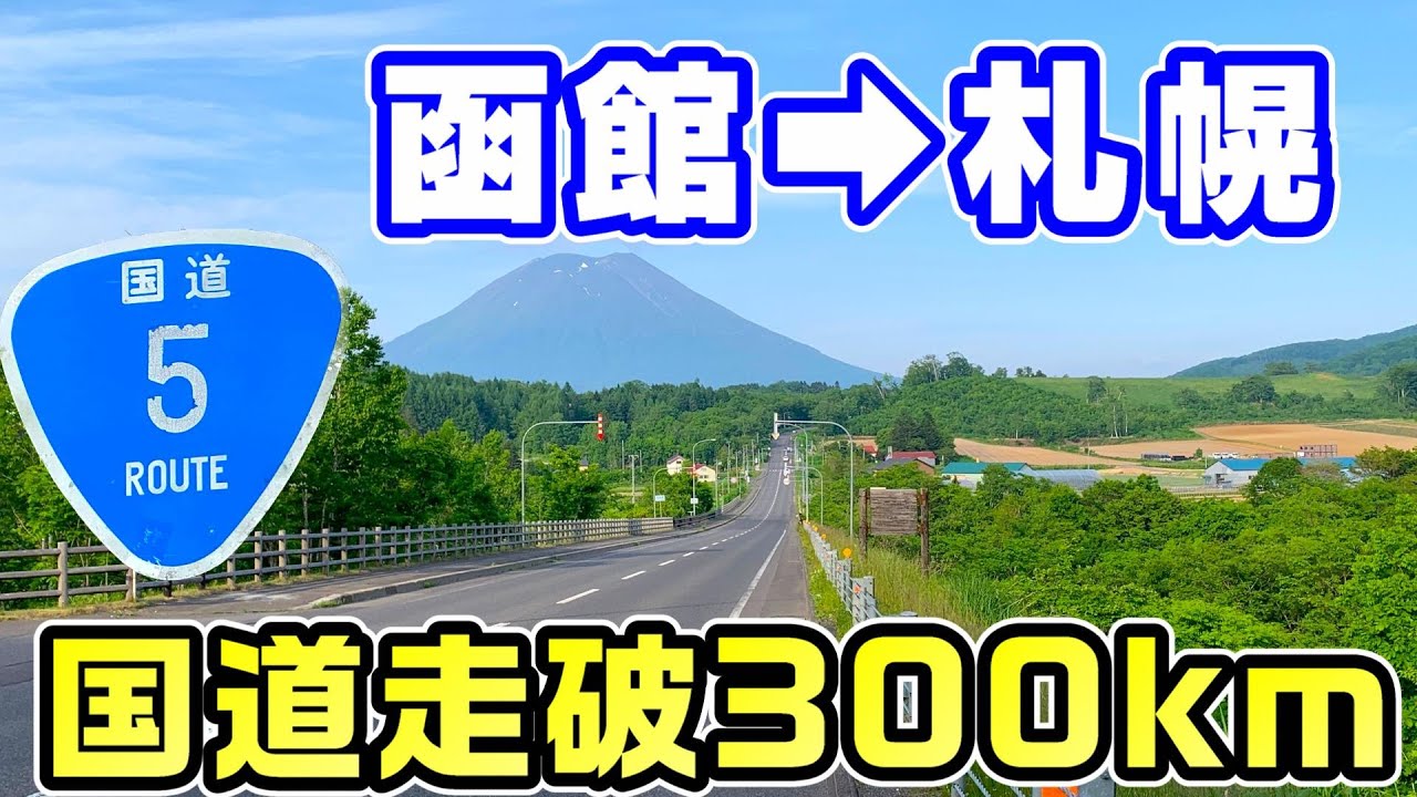 【函館→札幌】北海道新幹線と並行・国道5号を走破