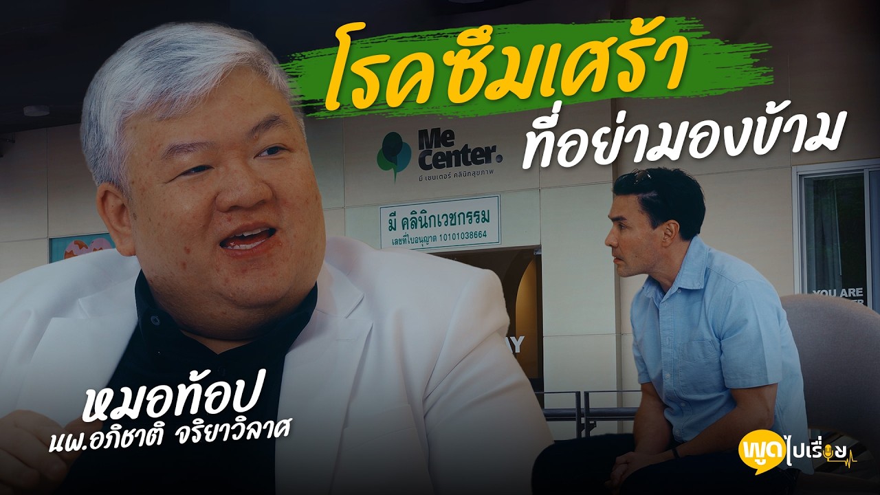 พูดไปเรื่อย | นพ.อภิชาติ เรื่องใกล้ตัว อย่ามองข้ามในด้านสุขภาพจิต