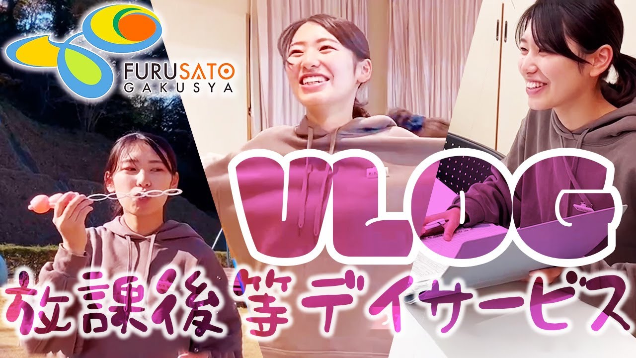 【放課後等デイサービス】ふる里学舎こども館【Vlog】