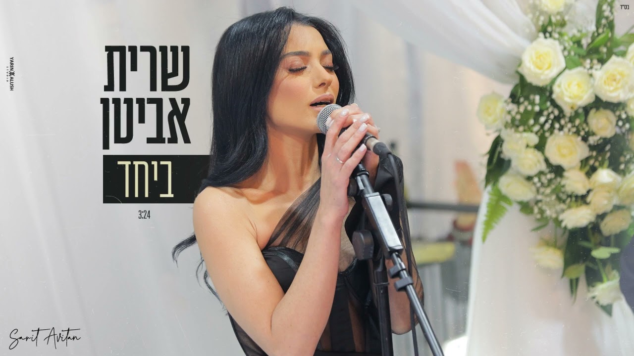 שרית אביטן - ביחד Sarit Avitan