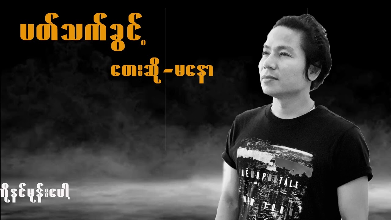 Ma Naw မနော (ပတ်သက်ခွင့်)