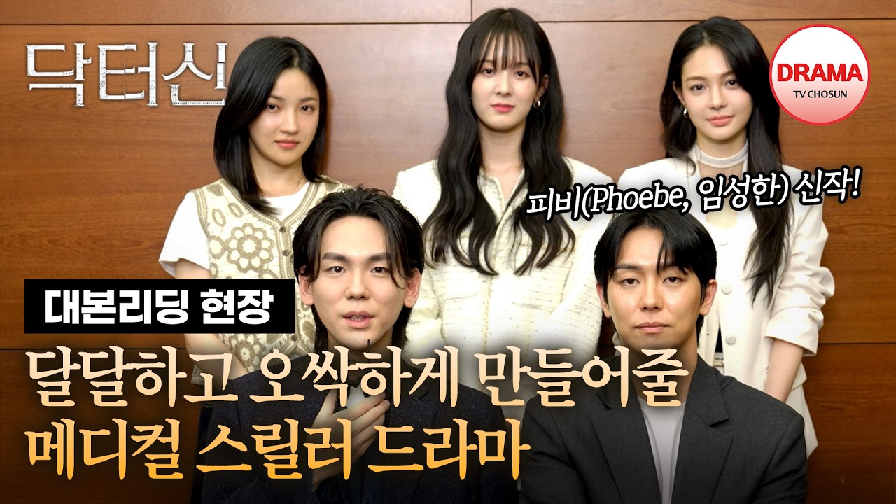 [메이킹] 임성한 작가의 첫 메디컬 스릴러! 벌써부터 기대되는 닥터신팀의 첫 대본 리딩 비하인드🎬 | #닥터신 | 3/14(토) 밤 10시 30분 첫 방송