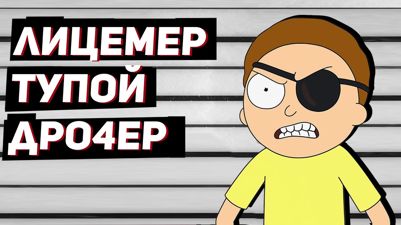 ВСЕ ГРЕХИ Морти Смита
