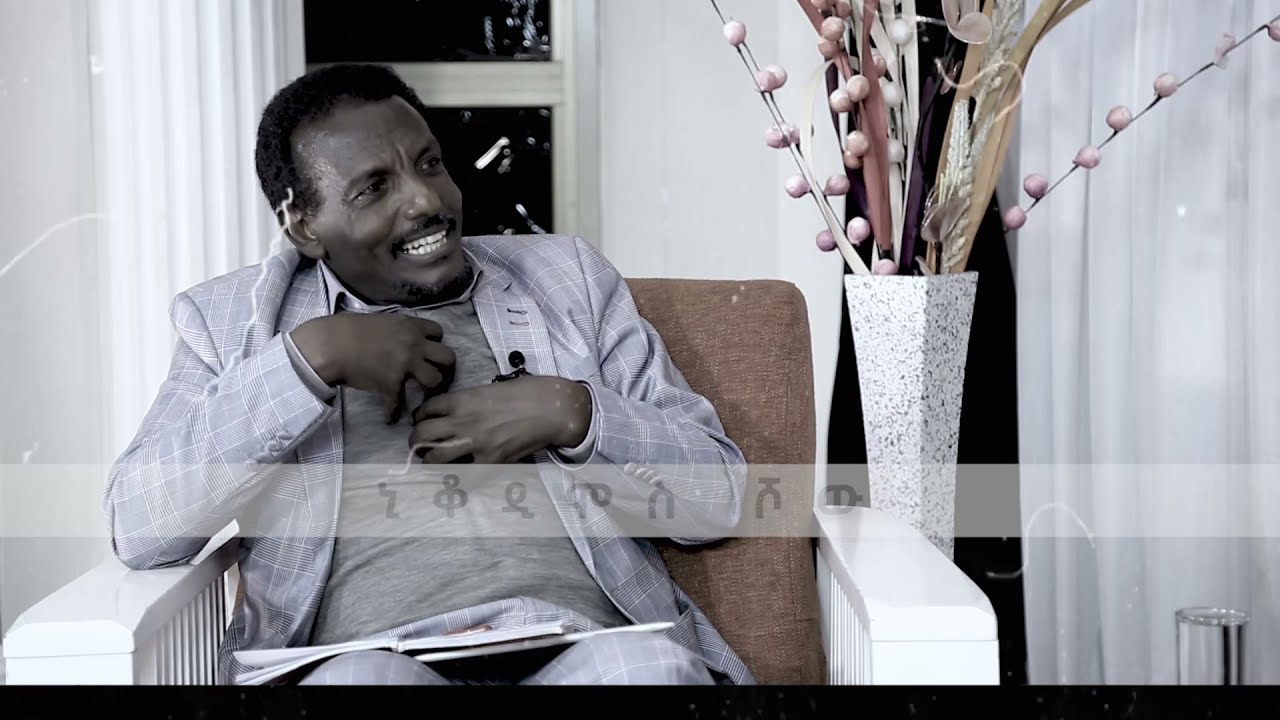 በዚህ ሳምንት ቅዳሜ 11፡30 / part 2 Nikodimos Show - Tigist Ejigu