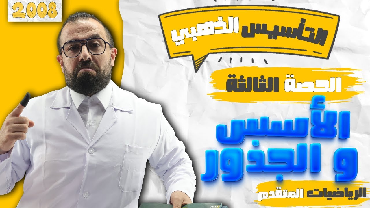 حصة 3 || تأسيس رياضيات متقدم || الأسس و الجذور || الأستاذ أحمد خليل (خليليو)