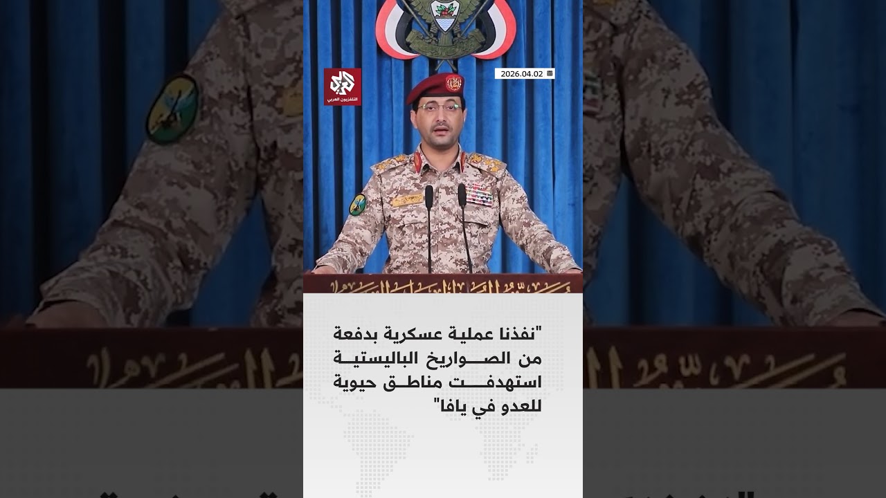 عاجل | يحيى سريع: نفذنا عملية عسكرية بدفعة من الصواريخ الباليستية استهدفت مناطق حيوية للعدو في يافا