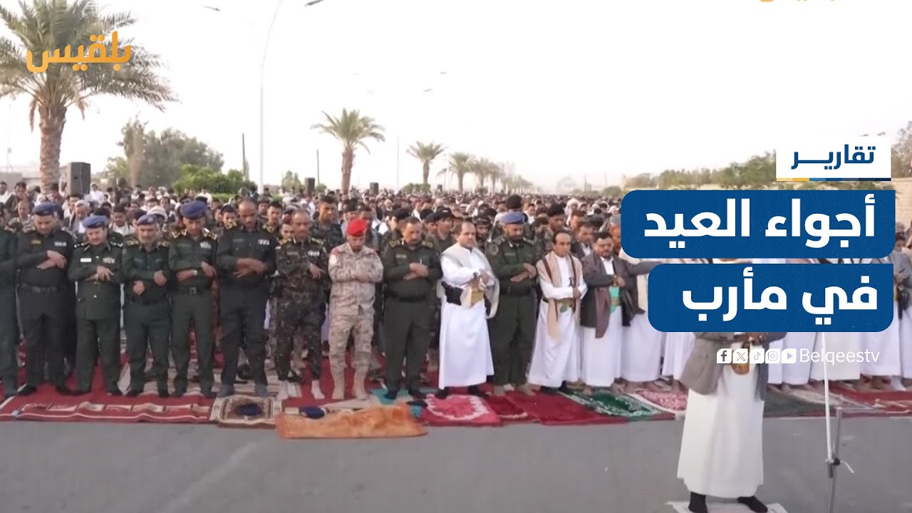 العيد في مأرب.. بهجة تحاصرها الأزمات ومأساة النزوح| تقرير: علي الجرادي