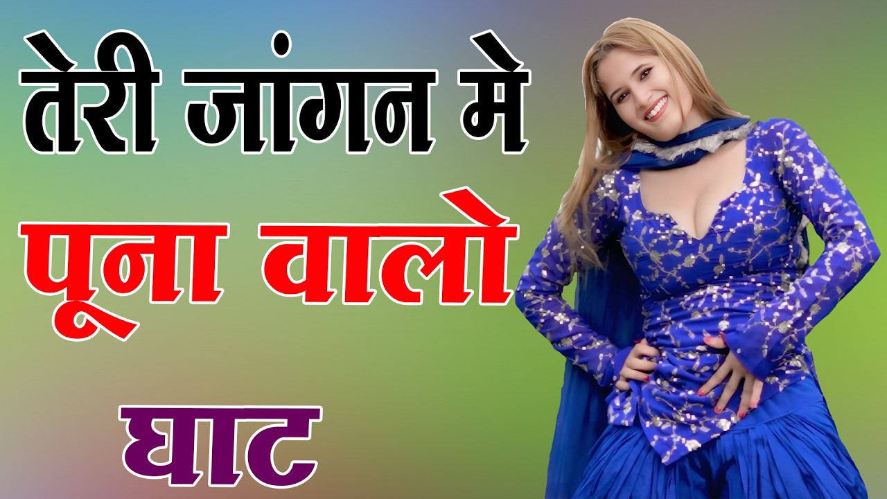 तेरी जांगन में तो पूना वालों घाट // Sahin Chanchal // सबसे गन्दा गाना //New Mewati Song 2025