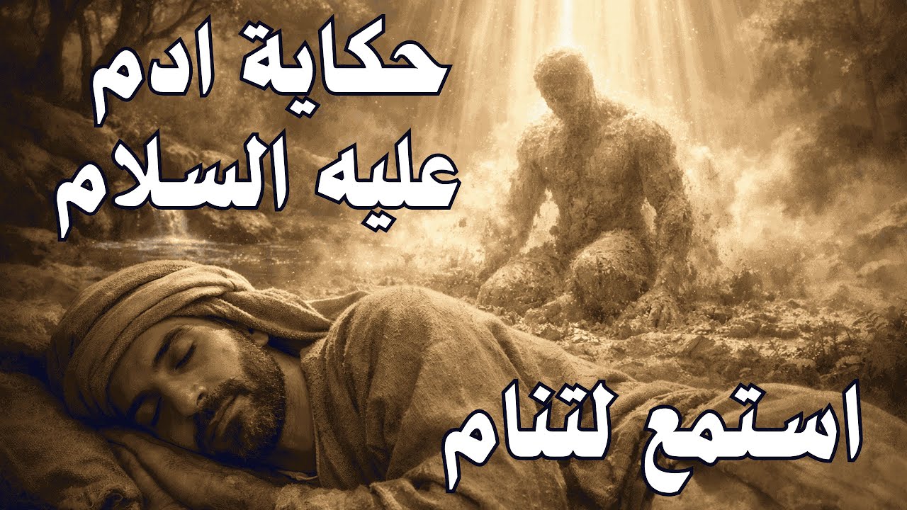 آدم عليه السلام: القصة التي بدأت بها البشرية | سرد هادئ يعيدك إلى فجر الخلق بصوت مطمئن للنوم