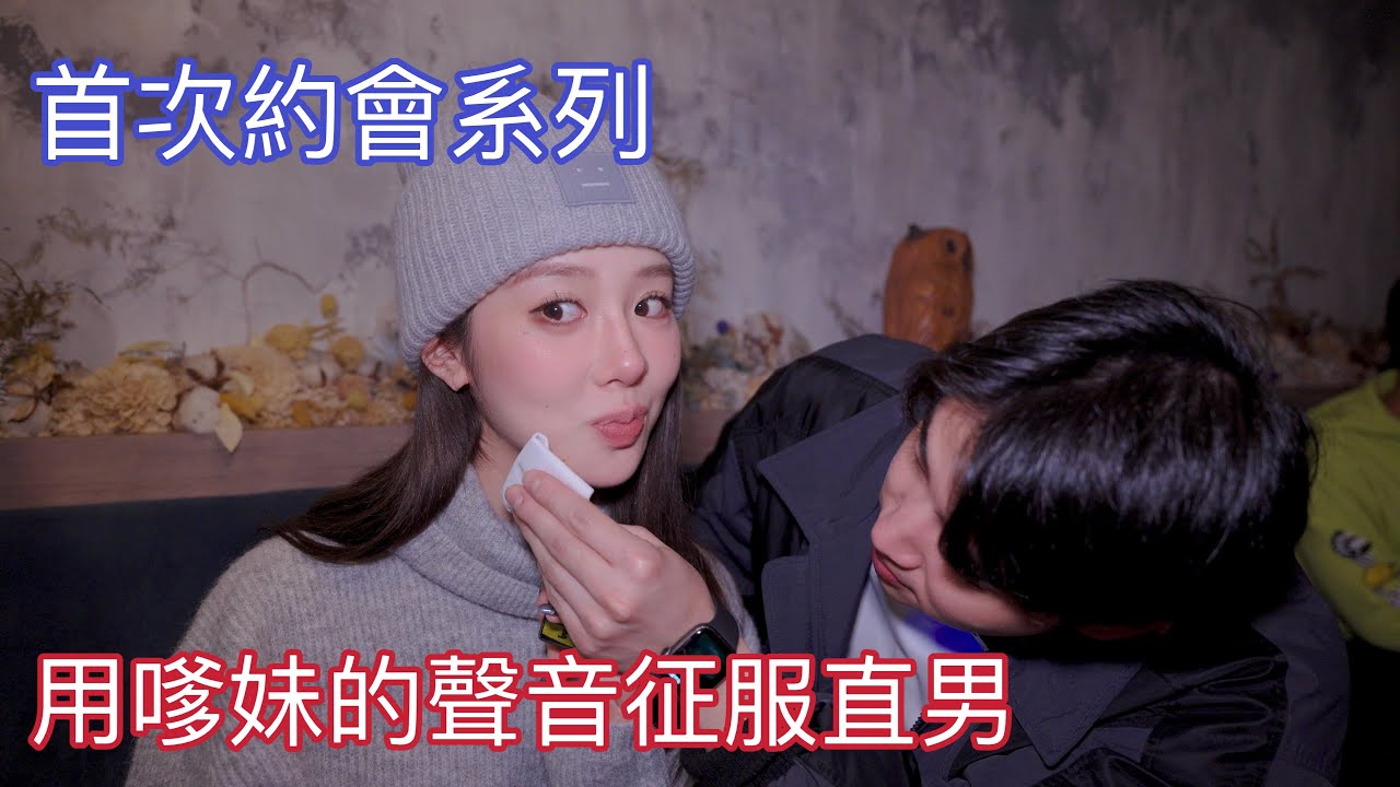 用夾子音在路上隨機找小鮮肉約會【美麗妄娜】Ft.凱文羊