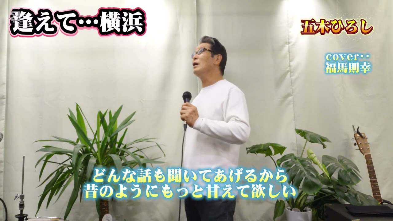 逢えて…横浜　♫五木ひろし　cover‥福馬則幸