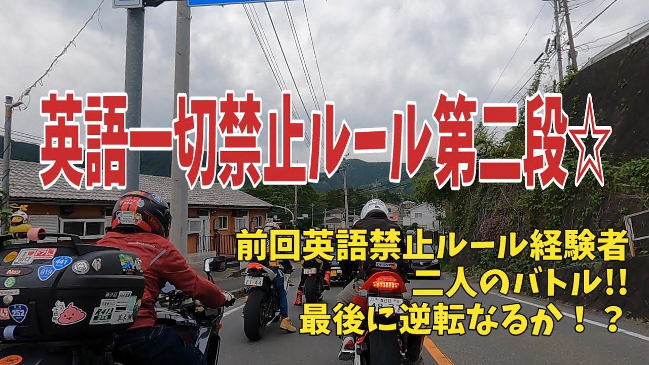【バイクvlog】英語禁止ルール 第二段☆ 前回覇者・最後に逆転勝利か！？