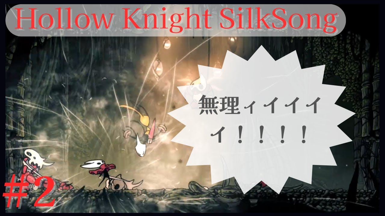 【Hollow Knight Silksong】私早くも挫折するカモ…　#2