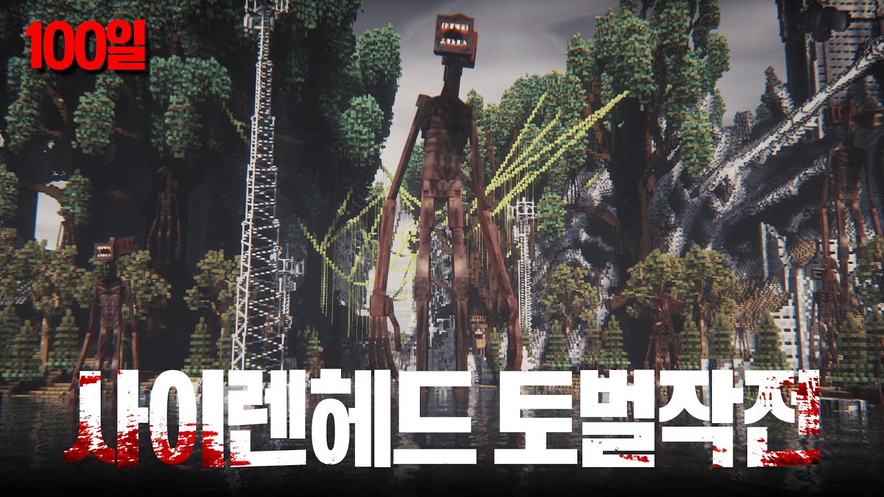 마인크래프트 100일 동안 벌어진 사이렌헤드 토벌 작전