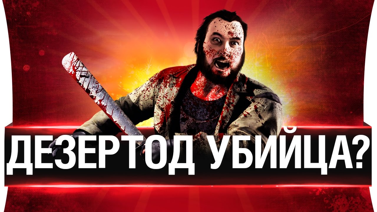 ДЕЗЕРТОД УБИЙЦА? 👽