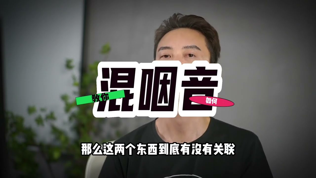混声跟咽音有什么差别？