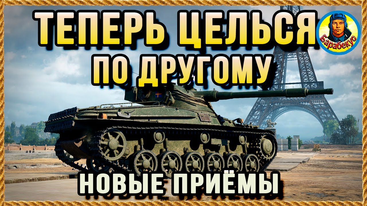 ВСЕГДА В ЦЕЛЬ хотя он не светился 5 мин и не стрелял + другие ИНСТРУКЦИИ WORLD of TANKS