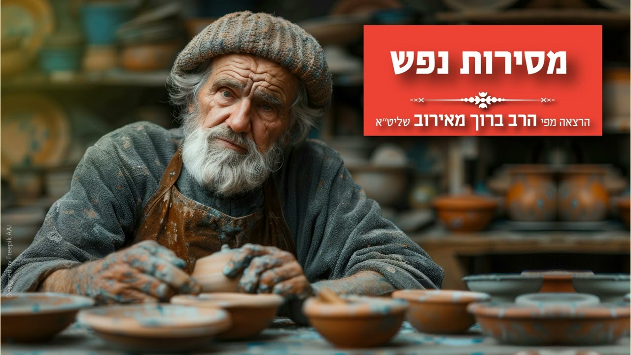 מסירות נפש- הרב ברוך מאירוב