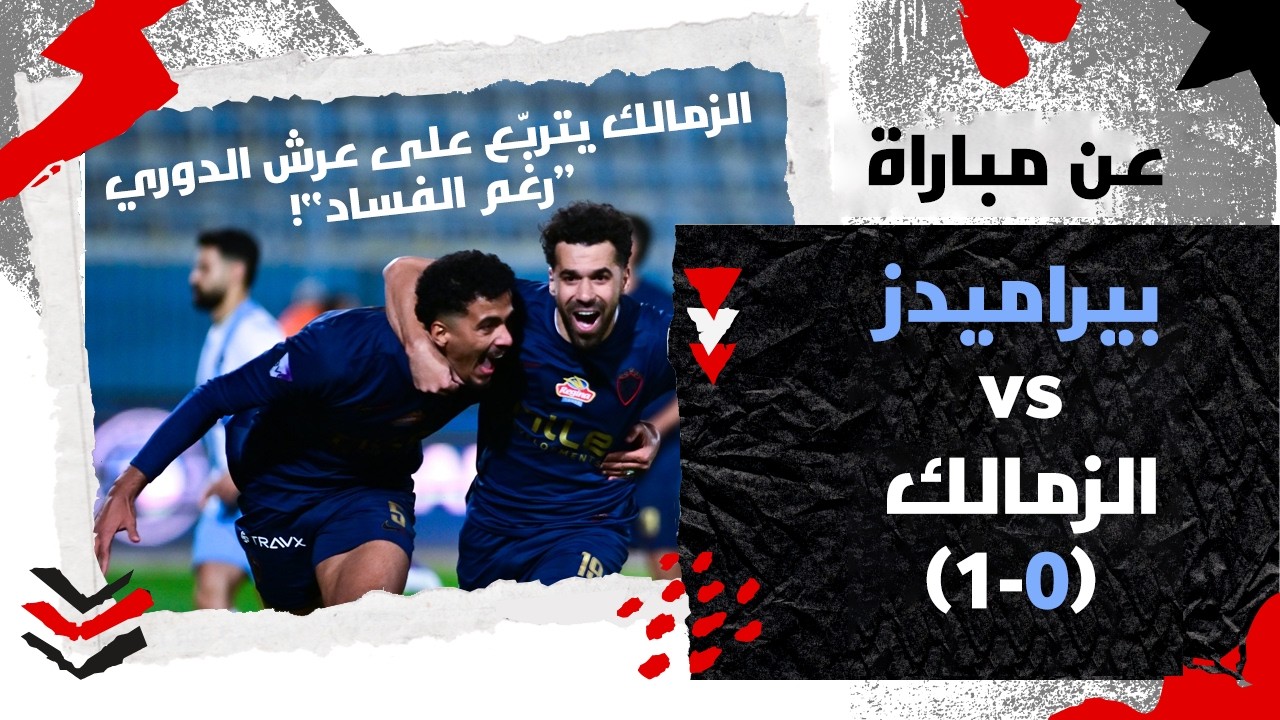 رغم الفساد التحكيمي .. الزمالك ينتصر على بيراميدز المستضيف ويؤكد احقيته بصدارة الدوري 🙌🏾🇦🇹🤍