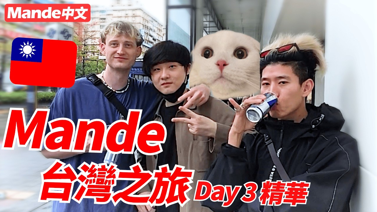 【Mande中文】🧡Mande台灣之旅Day3精華🧡九份老街半日遊🧡和瑞斯提亞、冠緯見面🧡台灣真的太好玩了🧡