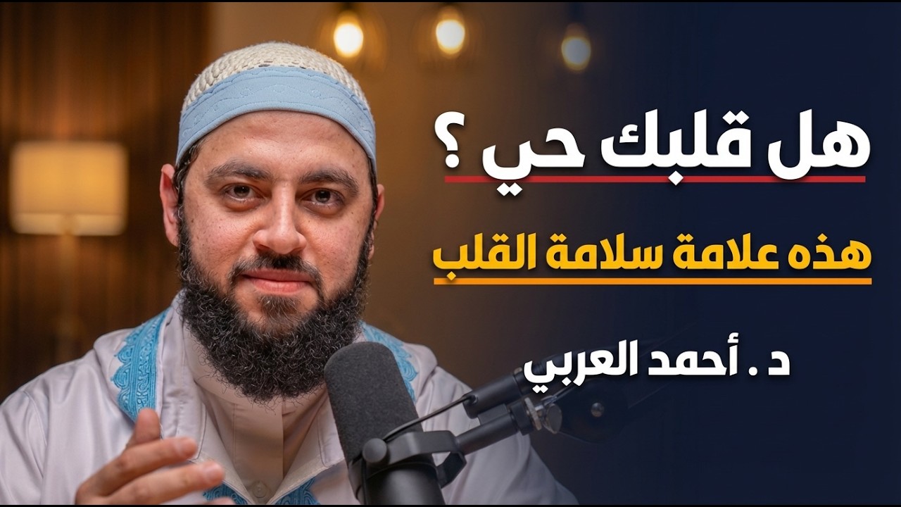 3 علامات إن وجدت فيك فاعلم أنك سليم القلب الشيخ . أحمد العربي