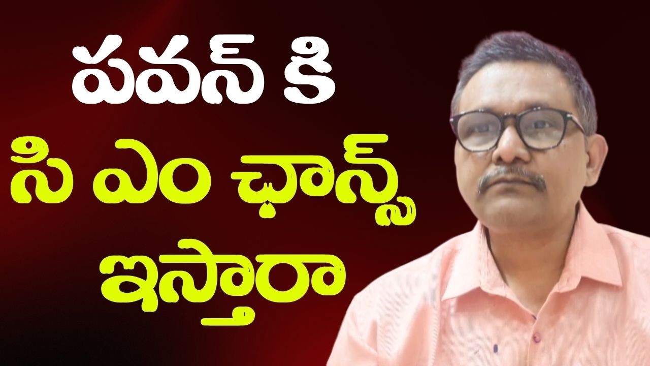 Pavan cm campaign possible పవన్ కి సి ఎం ఛాన్స్ ఇస్తారా