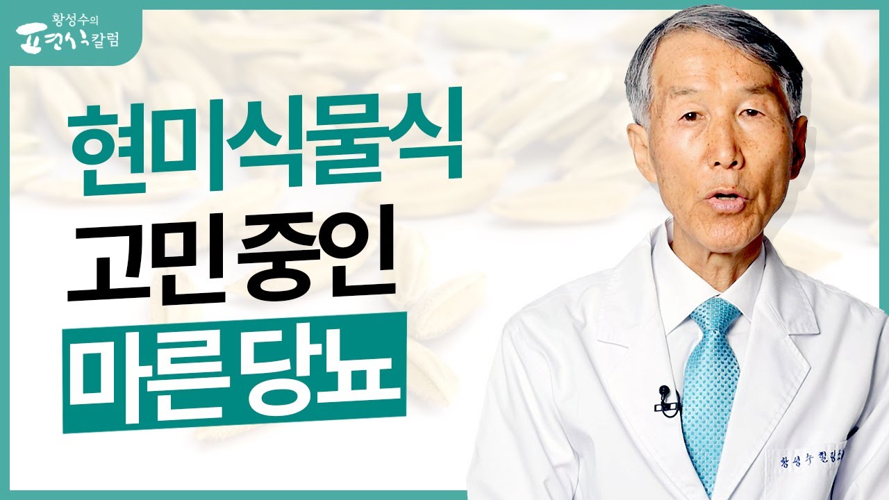 현미식물식으로 살 빠질까 고민하는 마른 당뇨