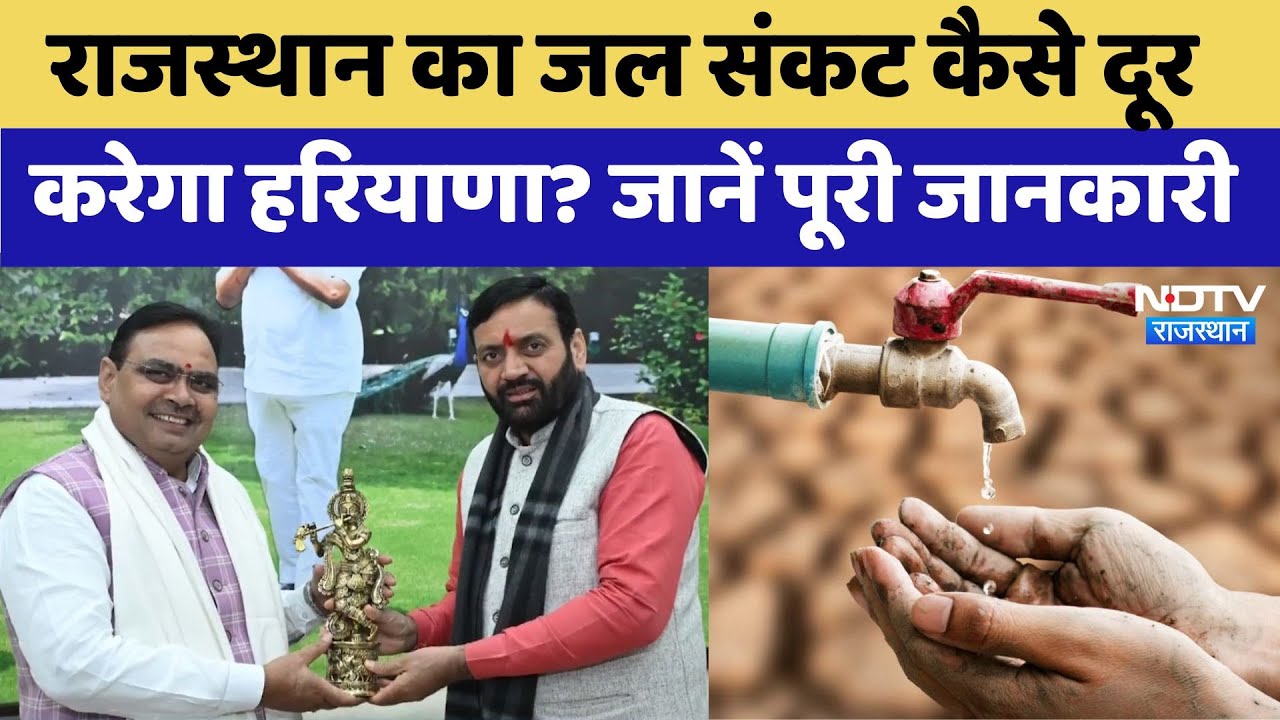 Haryana का पानी Rajasthan को मिलेगा, Yamuna Water Agreement का जल्द बनेगा DPR | CM Bhajanlal