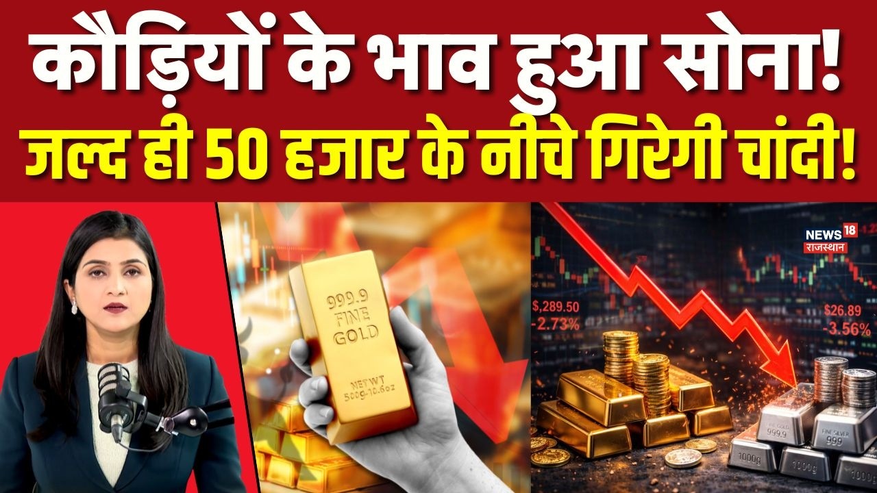 Gold Silver Price Crash Today : सोना-चांदी के दाम जल्द ही 50 हजार से नीचे! |22K Gold |18K Gold |N18V