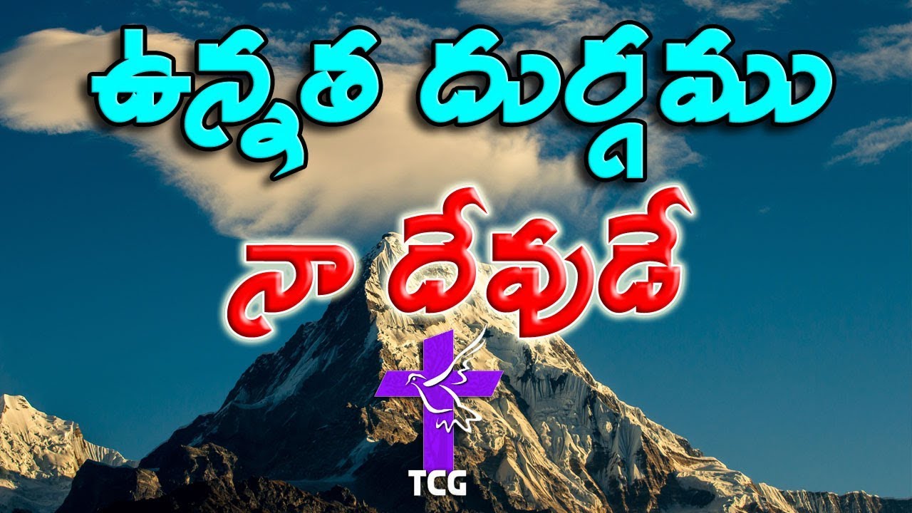 UNATHA DURGAMU|ఉన్నత దుర్గము| Hema John Telugu Christian Song | Telugu Christian Song|TCG Songs
