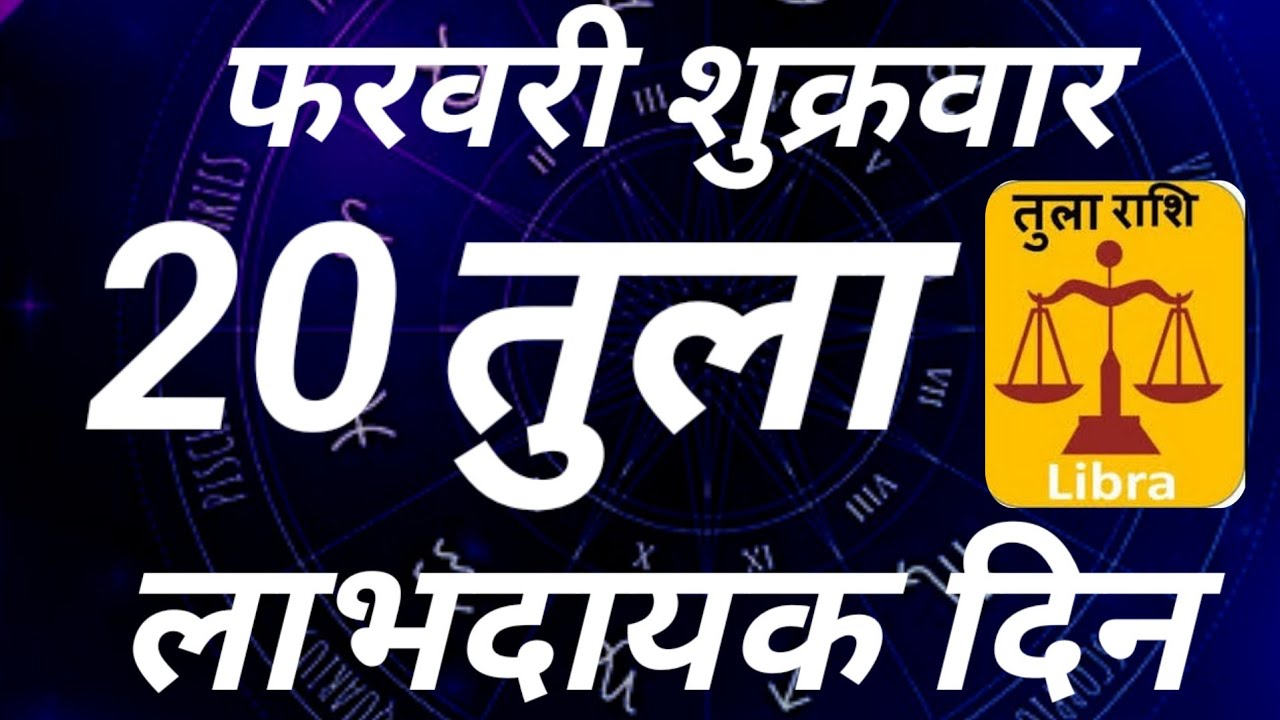 तुला राशि । लाभदायक दिन, 20 फरवरी शुक्रवार । Tula Rashi 