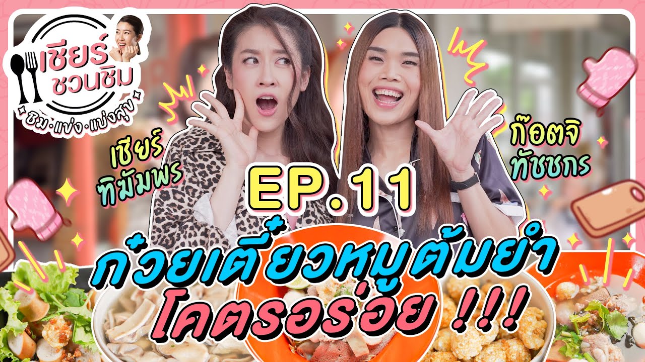 เชียร์ชวนชิม [ ชิม แข่ง แบ่งสุข ] EP.11 ก๊อตจิ ทัชชกร กับร้านก๋วยเตี๋ยวหมูต้มยำโคตรอร่อย !!!