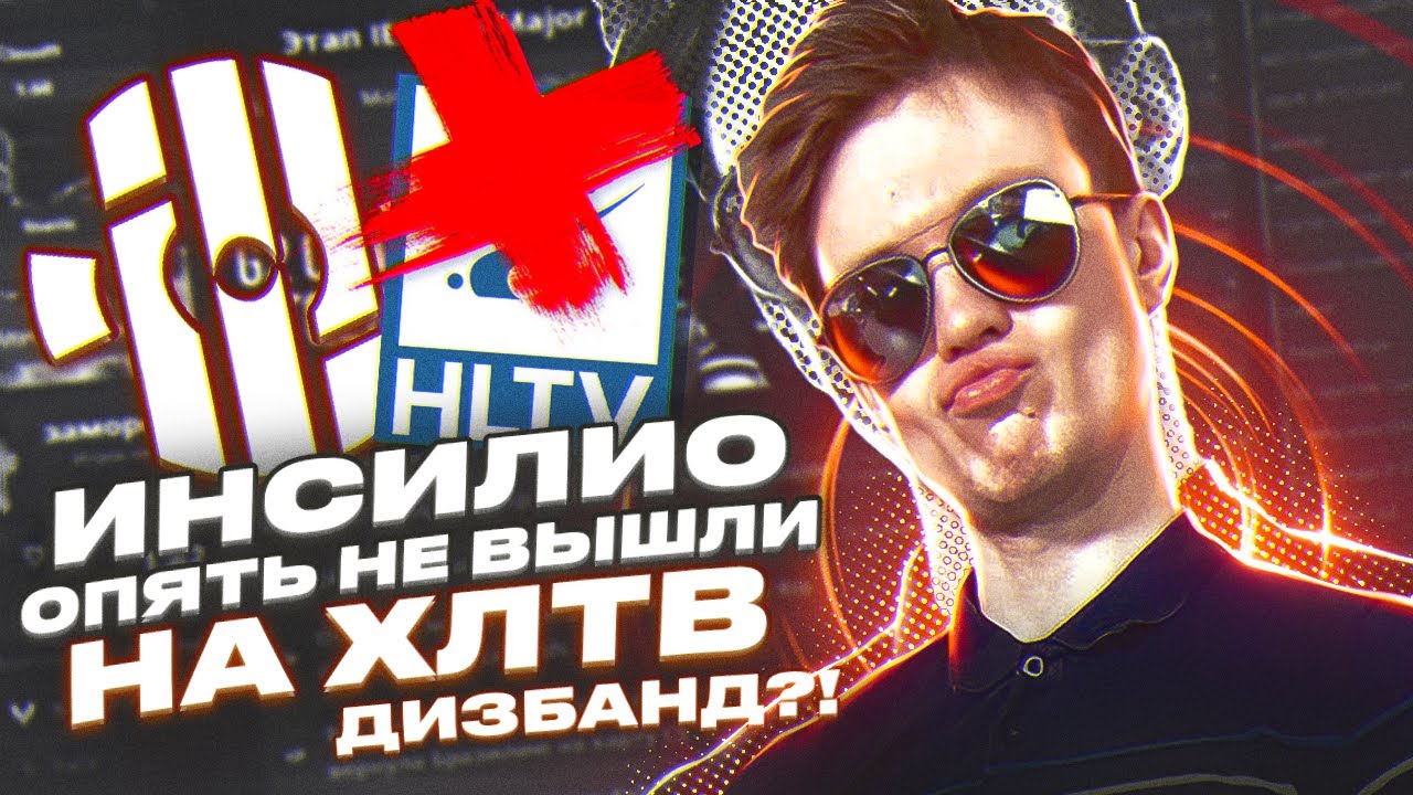 Почему ИНСИЛИО не могут выйти на HLTV? Как Rachel должен это фиксить?
