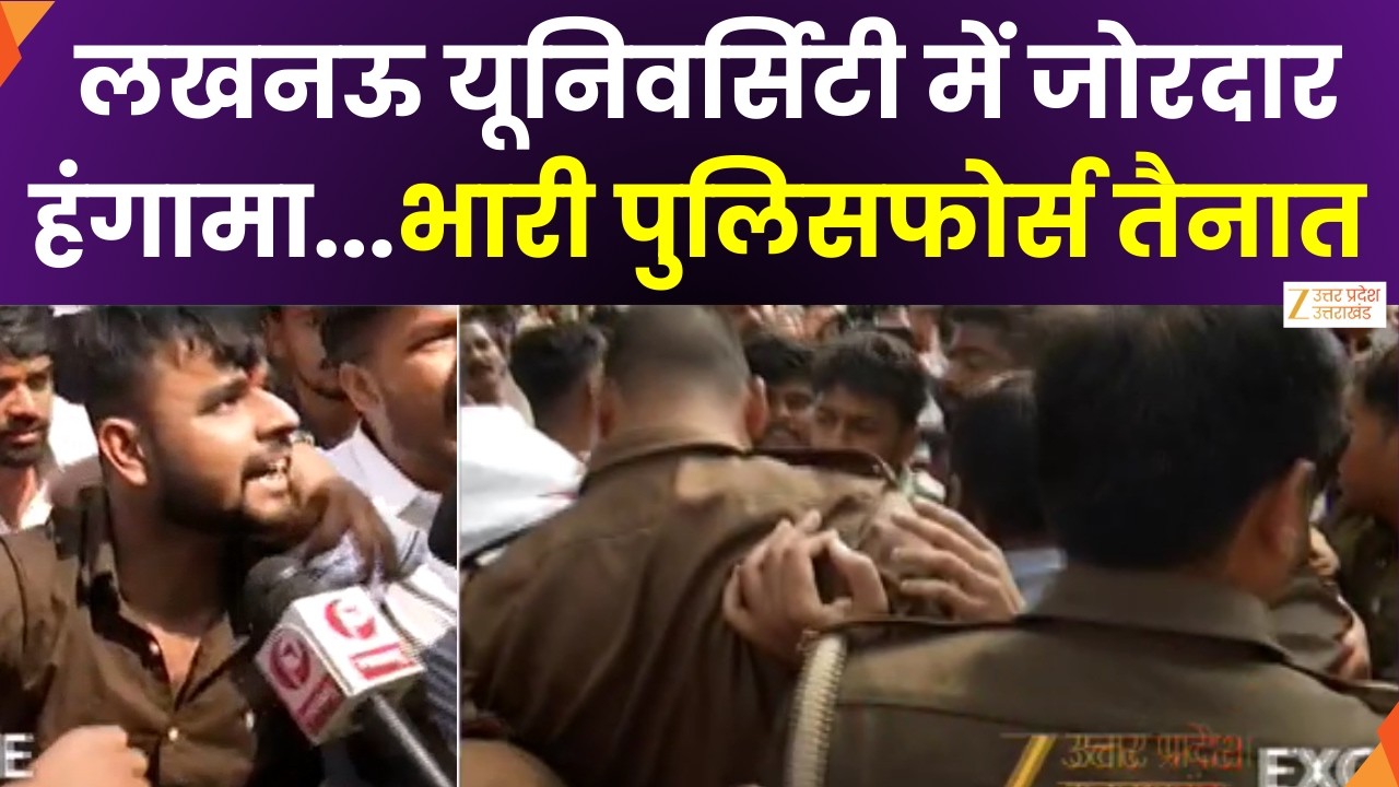 ABVP Protest In Lucknow : लखनऊ यूनिवर्सिटी में जोरदार हंगामा, मौके पर पुलिसफोर्स की तैनाती |Zee UPUK