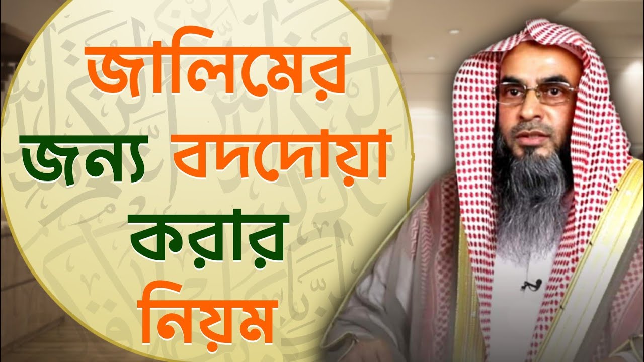 জালিমের জন্য বদদোয়া করার নিয়ম | Sheikh Motiur Rahman Madani