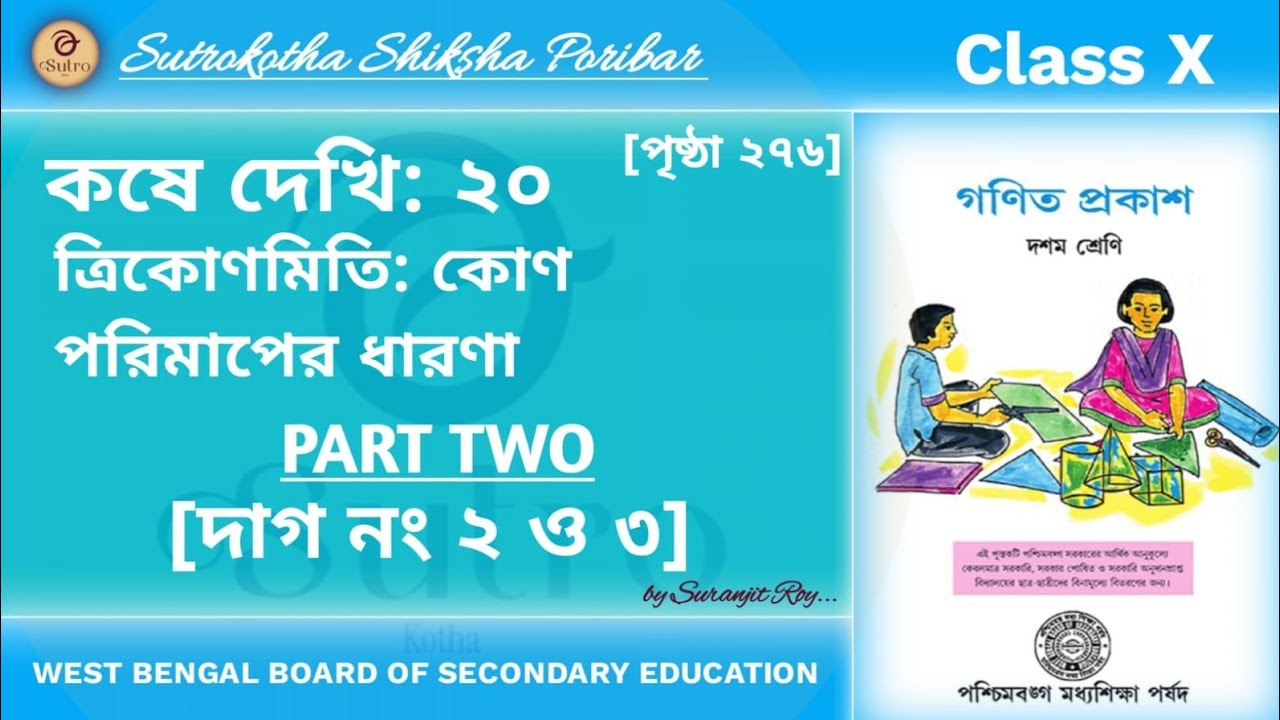 Class 10 Math Koshe Dekhi 20 // দশম শ্রেণীর গণিত কষে দেখি ২০ // WBBSE maths class X //