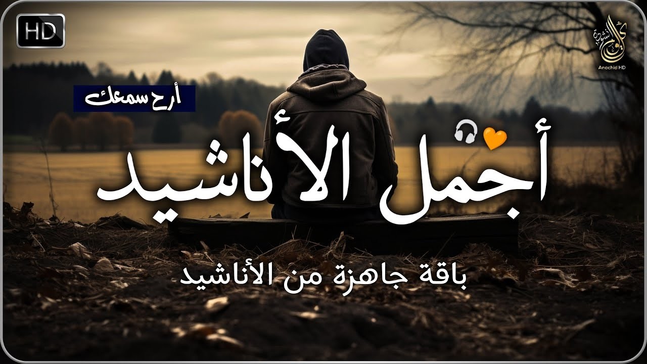 اجمل واروع الاناشيد الهادئة على اليوتيوب باقة مختارة بدون إيقاع أناشيد  متواصلة بدون موسيقى