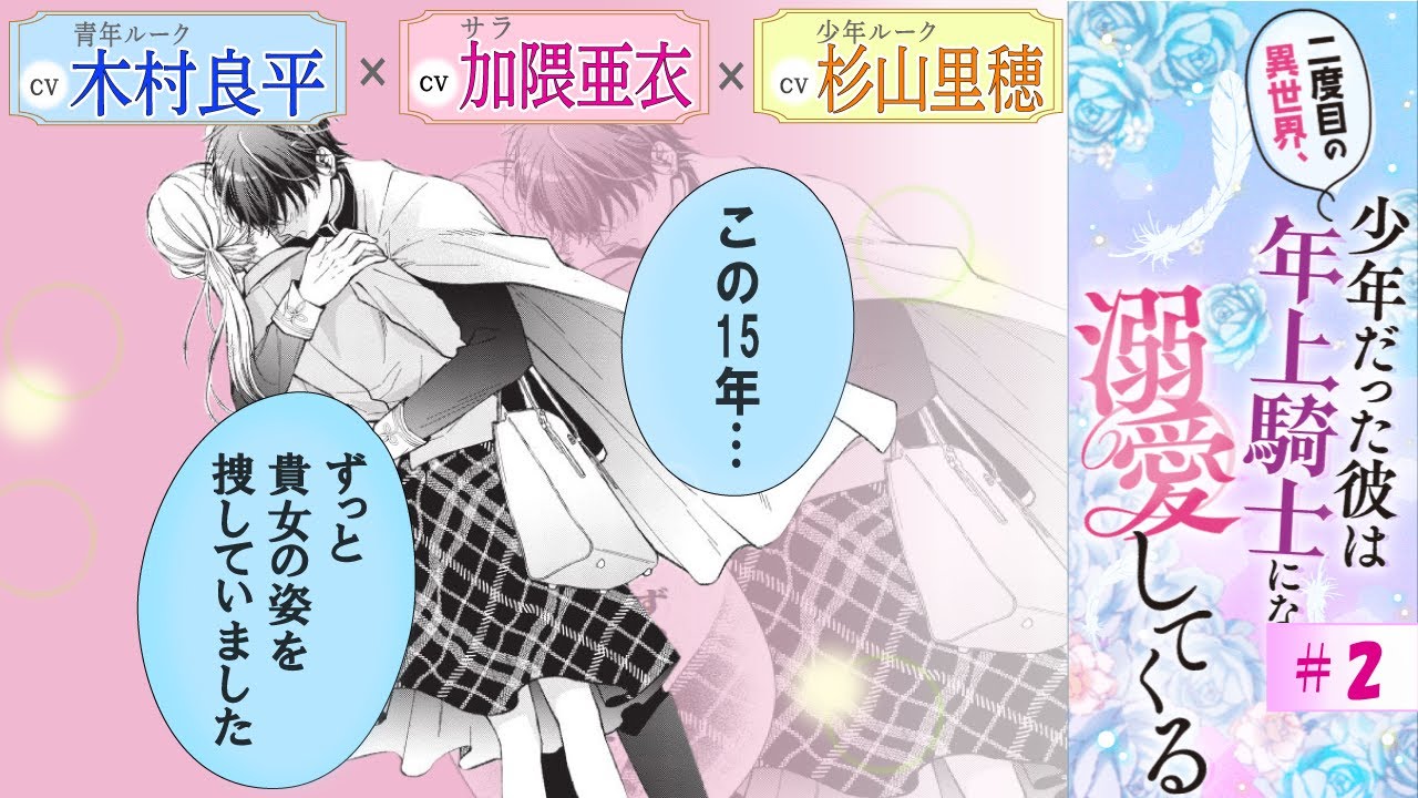 CV:木村良平 / 加隈亜衣 / 杉山里穂【漫画】『二度目の異世界、少年だった彼は年上騎士になり溺愛してくる』1巻 ＃2話