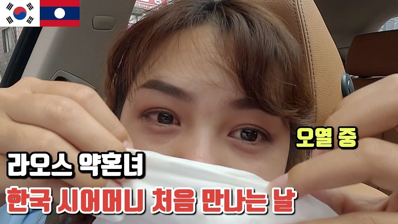 라오스 약혼녀가 한국 시어머니 만나러 가서 눈물 쏙 뺀 하루