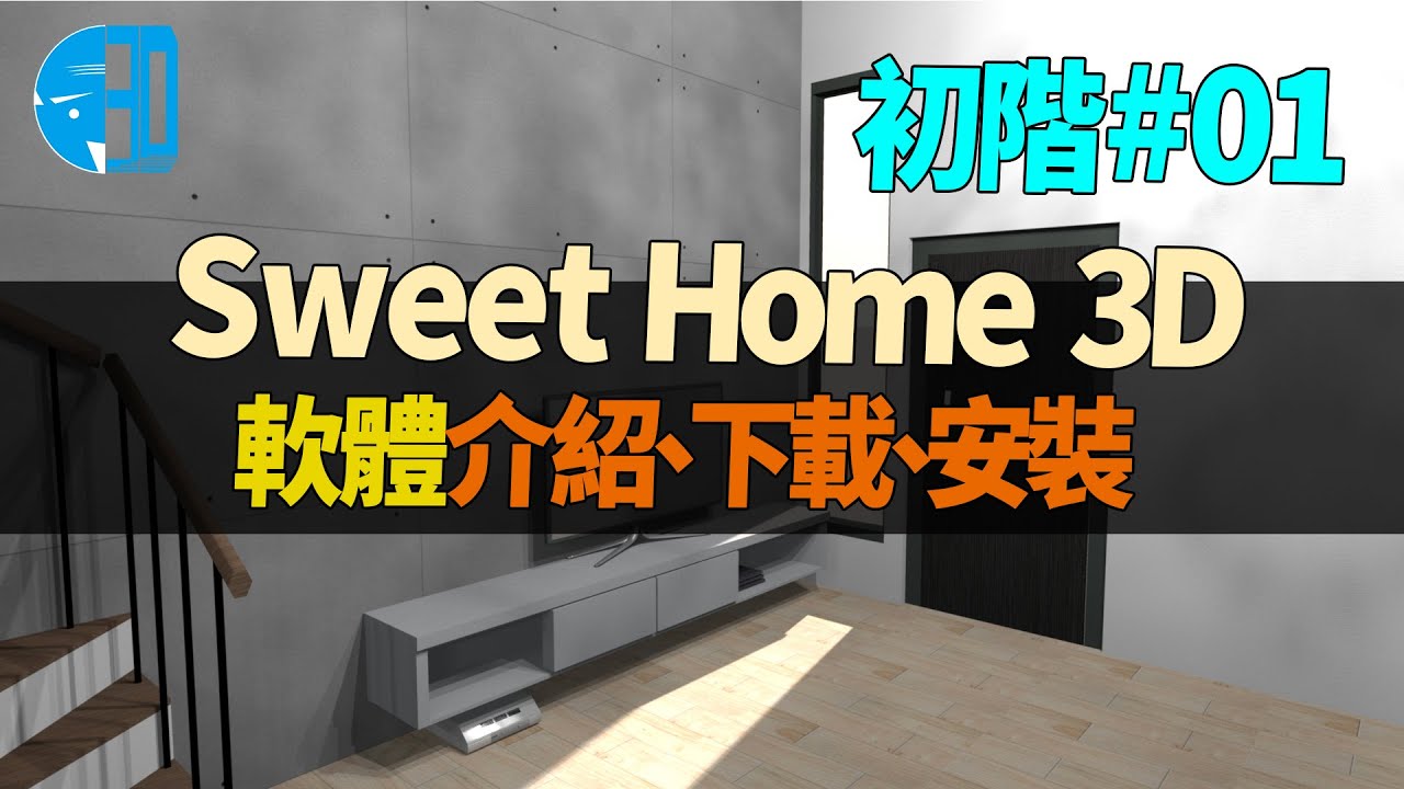 100%自製3D渲染圖 Sweet Home 3D教學01 | 軟體介紹、傢俱下載、安裝