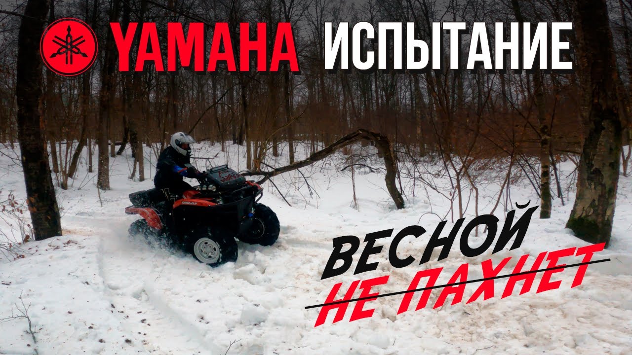 ТЕСТИРУЮ YAMAHA GRIZZLY 700 после ремонта! Весёлая покатушка по Чеховскому, весеннему снегу!