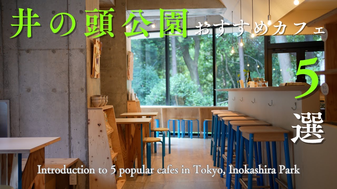 【東京vlog】井の頭公園のおすすめカフェ５選｜吉祥寺エリアの人気カフェ｜おしゃれな公園カフェを巡る｜紅茶｜コーヒー｜おしゃれなモーニング｜妻と一緒に東京カフェを再発見するvlog