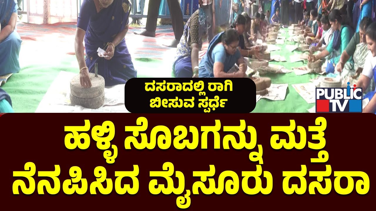 ಮೈಸೂರು ದಸರಾದಲ್ಲಿ ರಾಗಿ ಬೀಸುವ ಸ್ಪರ್ಧೆ..! | Mysuru Dasara 2025 | Public TV