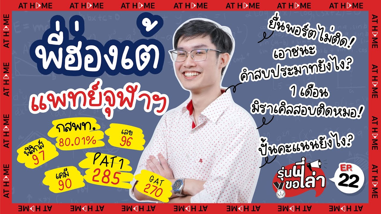 #รุ่นพี่ขอเล่า EP.22 : ฮ่องเต้ #แพทย์ #จุฬา เตรียมตัวสอบหมอใน 1 เดือน ทำได้จริง ต้องดู ! l AT HOME