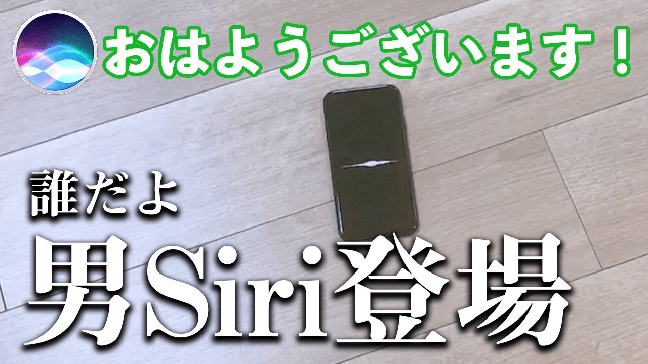 Siriに話しかけたらイケボ声の男版Siriになってたのつらすぎるww