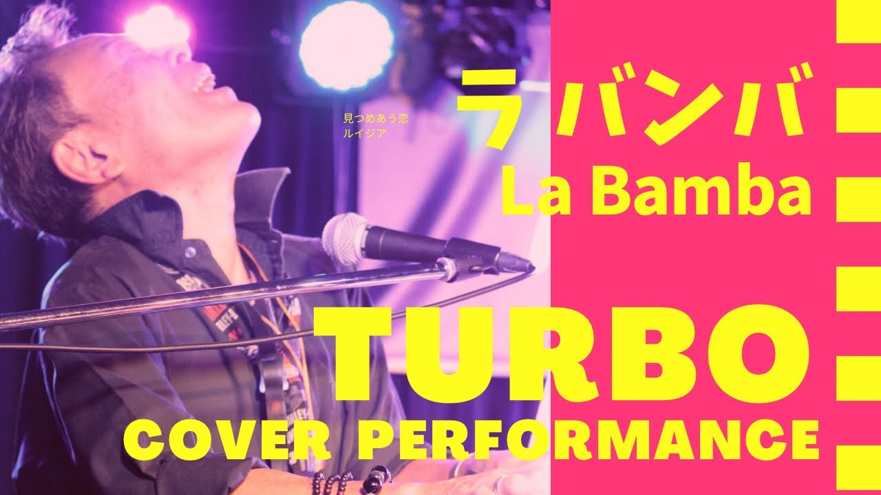 2026年新春ライブより　ラ・バンバ　(  La Bamba)｜TURBO Cover Performance