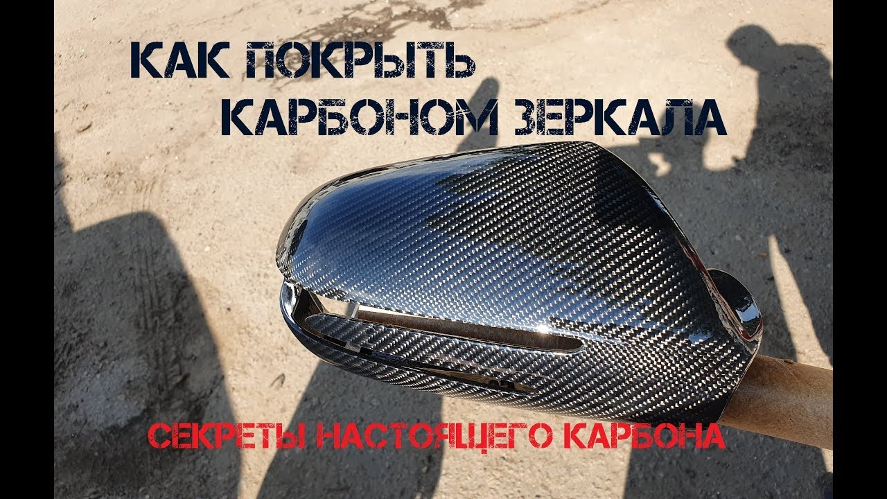 Как покрыть карбоном зеркала?